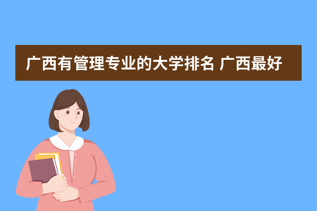 广西有管理专业的大学排名 广西最好的大学排名前十